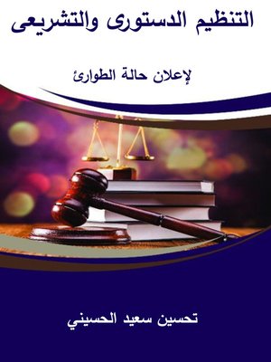 cover image of التنظيم الدستوري والتشريعي لإعلان حالة الطوارئ